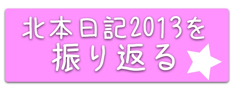 kitamoto-nikki-furikaeri-2013